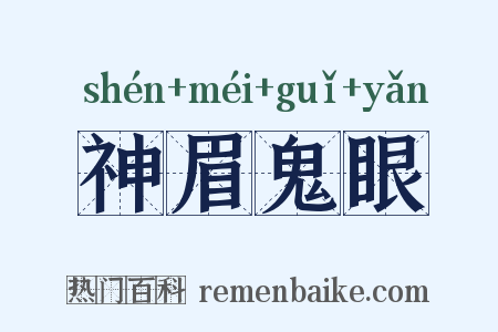 神眉鬼眼是什么意思的图片